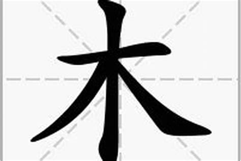 木字部首繁體字|部首是「木」的國字一覽